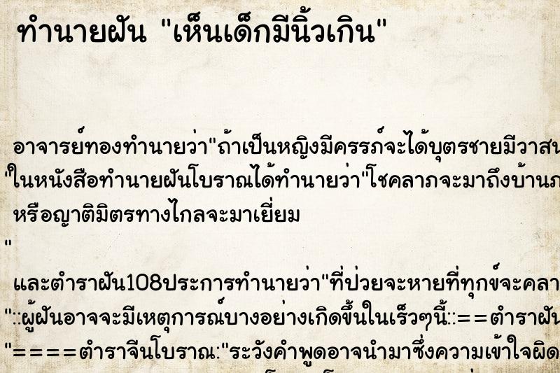 ทำนายฝัน เห็นเด็กมีนิ้วเกิน