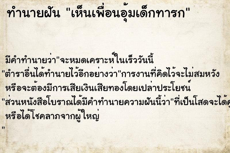 ทำนายฝัน เห็นเพื่อนอุ้มเด็กทารก ทำนายฝัน เห็นเพื่อนอุ้มเด็กทารก