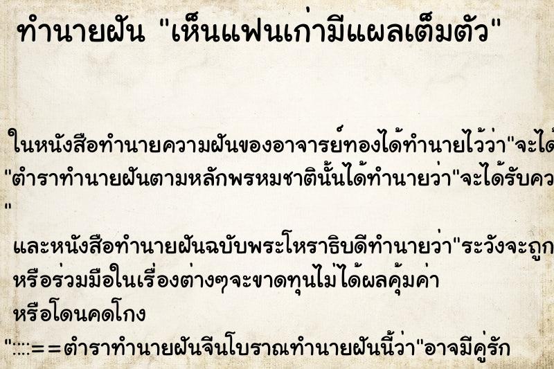 ทำนายฝัน เห็นแฟนเก่ามีแผลเต็มตัว ทำนายฝัน เห็นแฟนเก่ามีแผลเต็มตัว