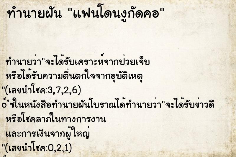 ทำนายฝัน แฟนโดนงูกัดคอ