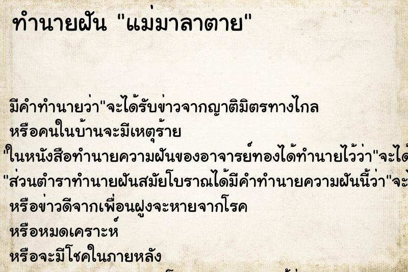 ทำนายฝัน แม่มาลาตาย ทำนายฝัน แม่มาลาตาย