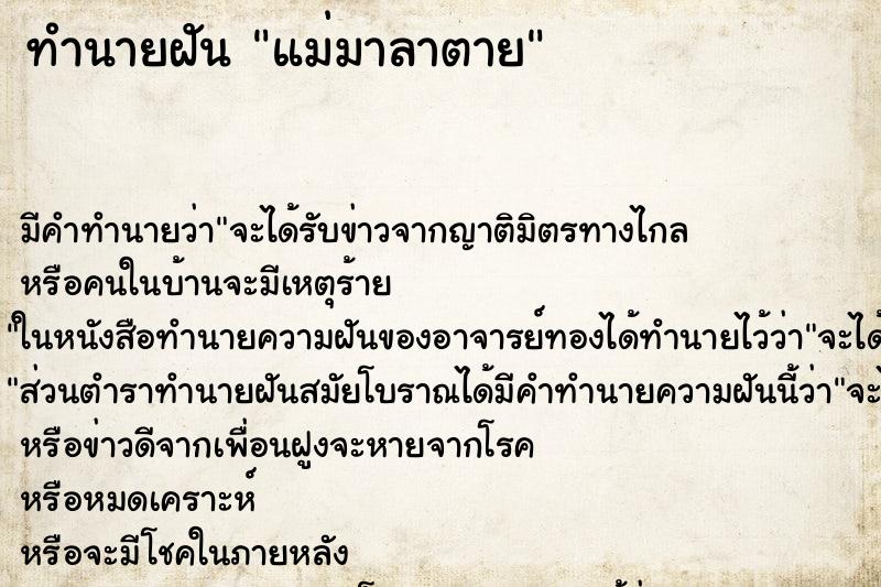 ทำนายฝัน แม่มาลาตาย ตำราโบราณ แม่นที่สุดในโลก