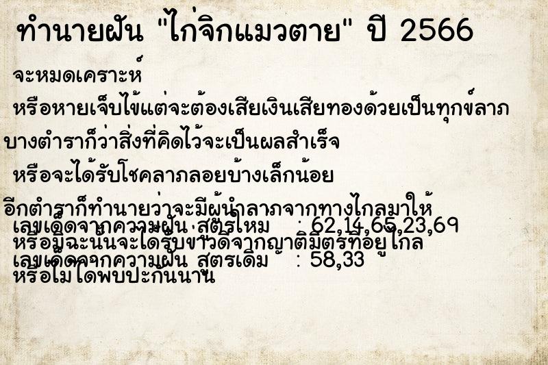 ทำนายฝันทำนายฝันไก่จิกแมวตาย
