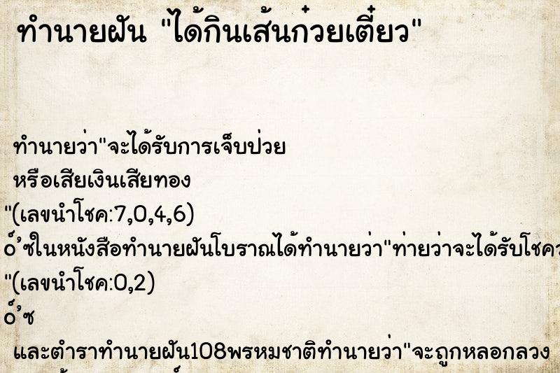 ทำนายฝันทำนายฝันได้กินเส้นก๋วยเตี๋ยว