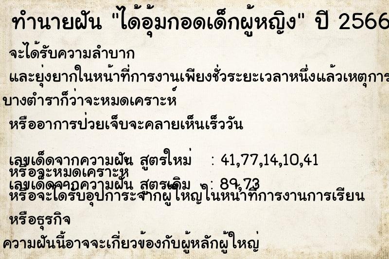 ทำนายฝัน ได้อุ้มกอดเด็กผู้หญิง ทำนายฝัน ได้อุ้มกอดเด็กผู้หญิง