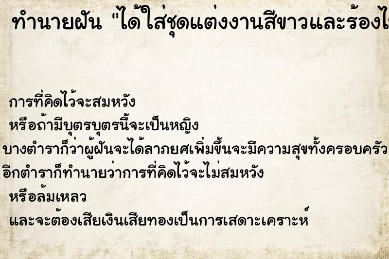 ทำนายฝันได้ใส่ชุดแต่งงานสีขาวและร้องไห้ ทำนายฝันทำนายฝันได้ใส่ชุดแต่งงานสีขาวและร้องไห้