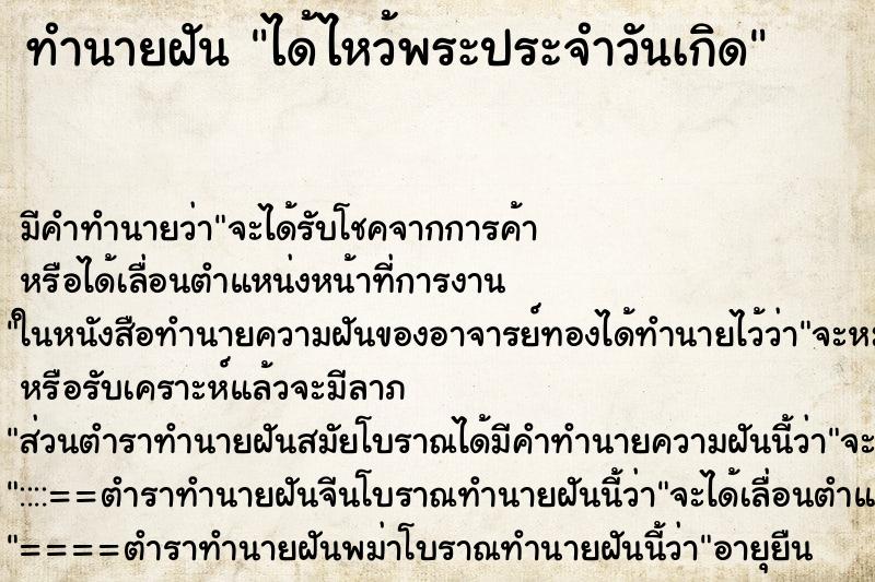 ทำนายฝัน ได้ไหว้พระประจำวันเกิด ตำราโบราณ แม่นที่สุดในโลก