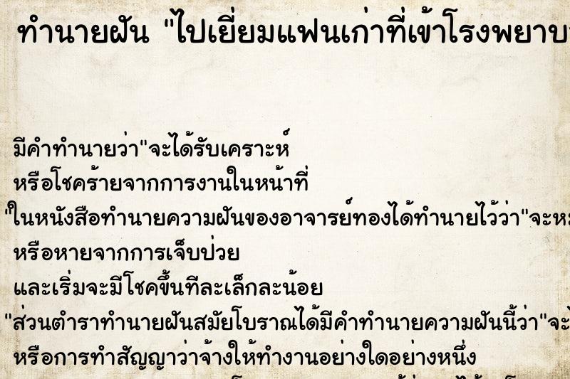 ทำนายฝันไปเยี่ยมแฟนเก่าที่เข้าโรงพยาบาล ทำนายฝันทำนายฝันไปเยี่ยมแฟนเก่าที่เข้าโรงพยาบาล