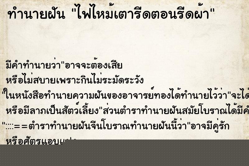 ทำนายฝันทำนายฝันไฟไหม้เตารีดตอนรีดผ้า