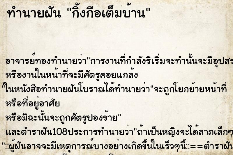 ทำนายฝัน กิ้งกือเต็มบ้าน