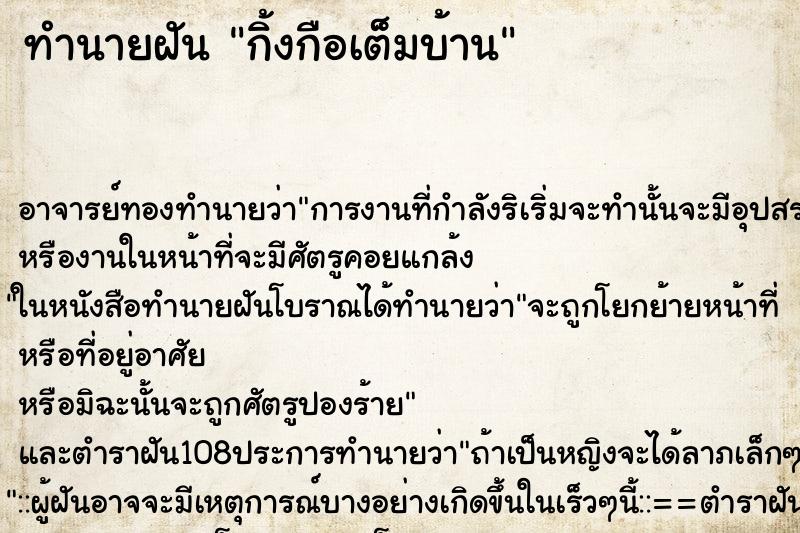 ทำนายฝัน กิ้งกือเต็มบ้าน ตำราโบราณ แม่นที่สุดในโลก