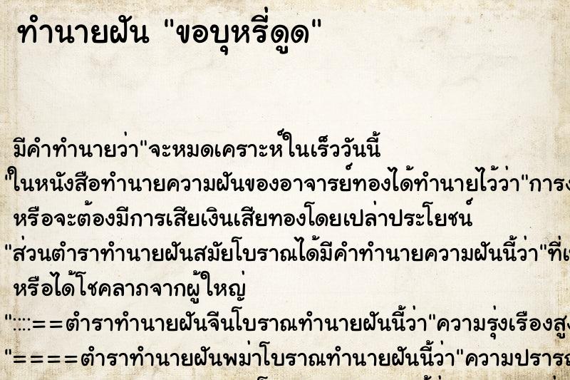 ทำนายฝันทำนายฝันขอบุหรี่ดูด