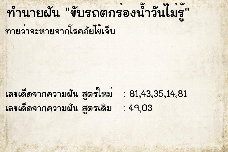 ทำนายฝันขับรถตกร่องน้ำวันไม่รู้ ทำนายฝันทำนายฝันขับรถตกร่องน้ำวันไม่รู้