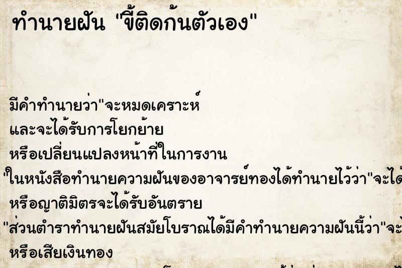 ทำนายฝัน ขี้ติดก้นตัวเอง ทำนายฝัน ขี้ติดก้นตัวเอง