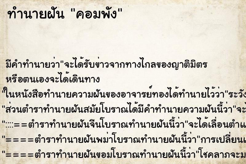 ทำนายฝันคอมพัง ทำนายฝันทำนายฝันคอมพัง