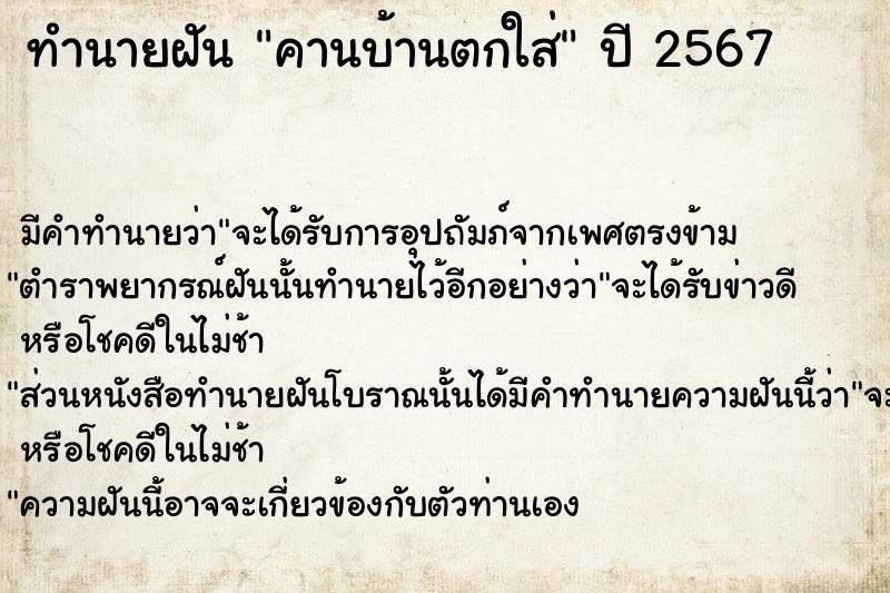 ทำนายฝันคานบ้านตกใส่ ทำนายฝันทำนายฝันคานบ้านตกใส่