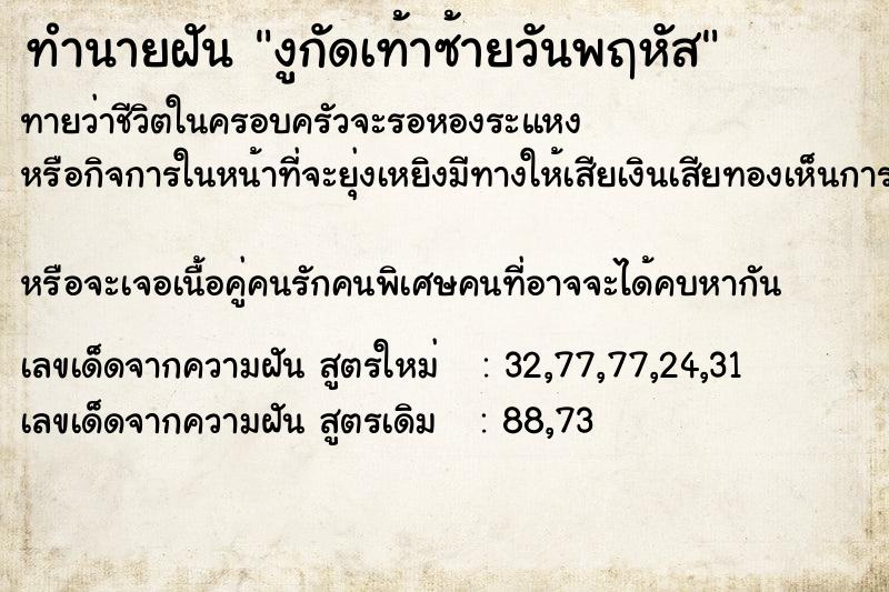 ทำนายฝันงูกัดเท้าซ้ายวันพฤหัส ทำนายฝันทำนายฝันงูกัดเท้าซ้ายวันพฤหัส