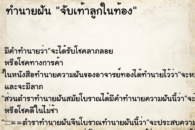 ทำนายฝัน จับเท้าลูกในท้อง ตำราโบราณ แม่นที่สุดในโลก