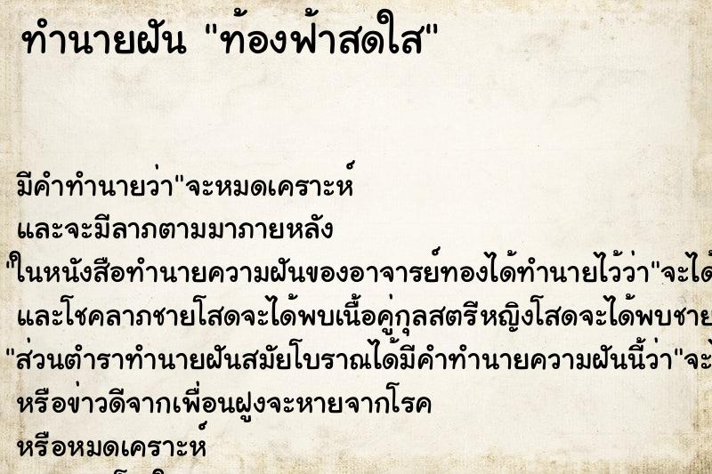 ทำนายฝัน ท้องฟ้าสดใส ทำนายฝัน ท้องฟ้าสดใส