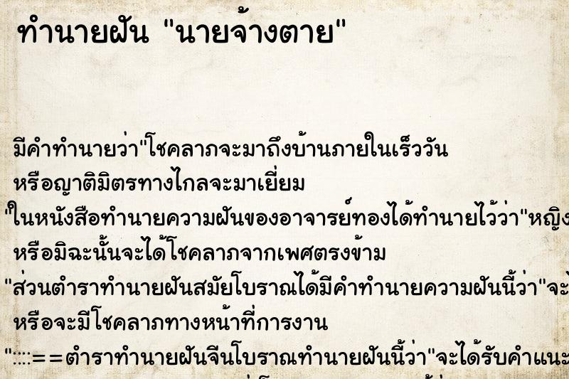 ทำนายฝัน นายจ้างตาย ตำราโบราณ แม่นที่สุดในโลก