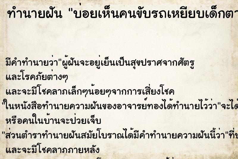 ทำนายฝันบ่อยเห็นคนขับรถเหยียบเด็กตาย ทำนายฝันทำนายฝันบ่อยเห็นคนขับรถเหยียบเด็กตาย