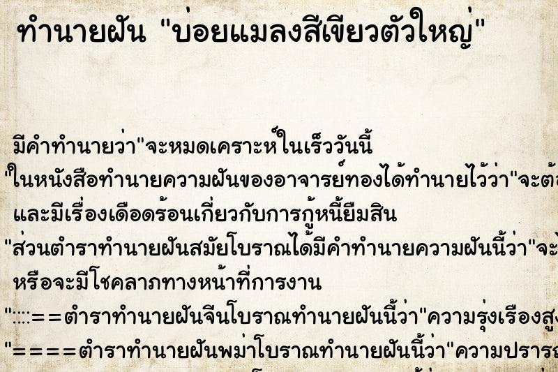 ทำนายฝันทำนายฝันบ่อยแมลงสีเขียวตัวใหญ่