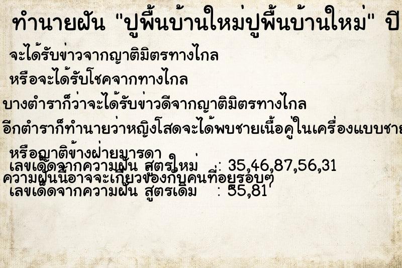 ทำนายฝัน ปูพื้นบ้านใหม่ปูพื้นบ้านใหม่ ทำนายฝัน ปูพื้นบ้านใหม่ปูพื้นบ้านใหม่