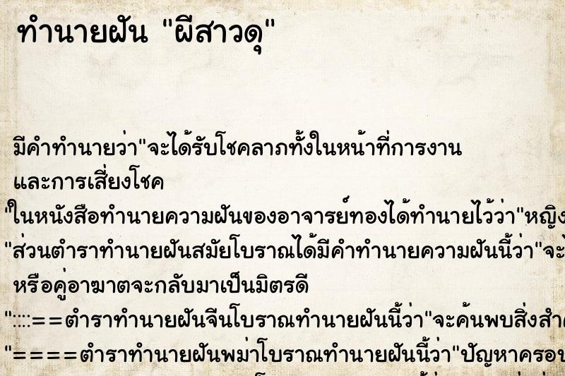 ทำนายฝันผีสาวดุ ทำนายฝันทำนายฝันผีสาวดุ