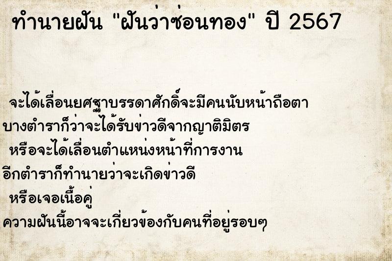 ทำนายฝันทำนายฝันฝันว่าซ่อนทอง