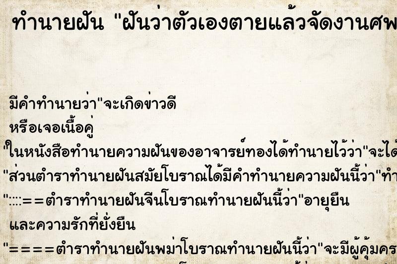 ทำนายฝันฝันว่าตัวเองตายแล้วจัดงานศพ ทำนายฝันทำนายฝันฝันว่าตัวเองตายแล้วจัดงานศพ
