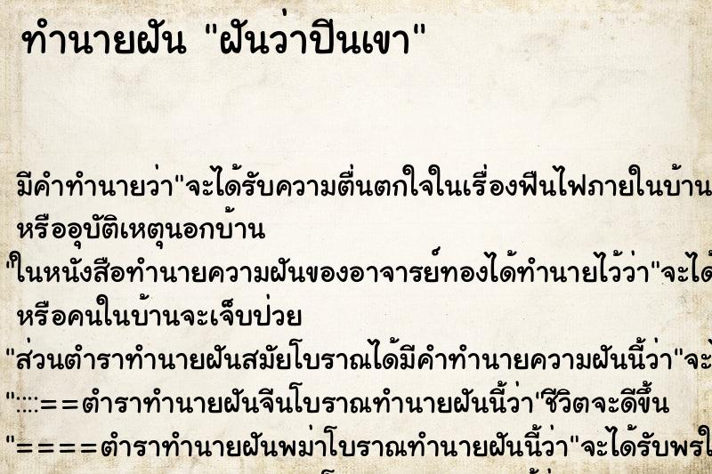 ทำนายฝันทำนายฝันฝันว่าปีนเขา