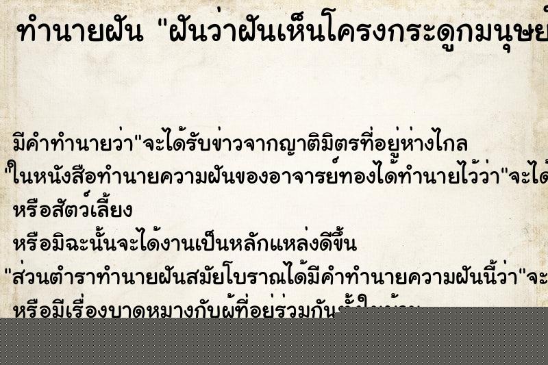 ทำนายฝันฝันว่าฝันเห็นโครงกระดูกมนุษย์ ทำนายฝันทำนายฝันฝันว่าฝันเห็นโครงกระดูกมนุษย์