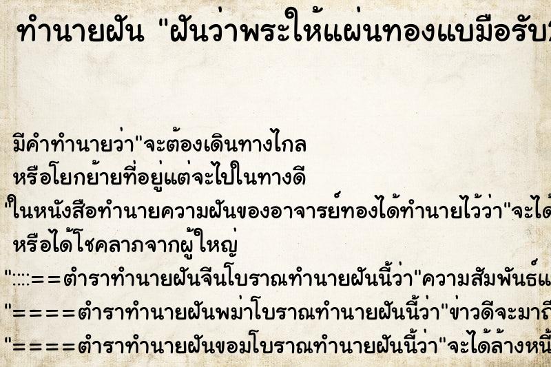 ทำนายฝัน ฝันว่าพระให้แผ่นทองแบมือรับ2มือ ทำนายฝัน ฝันว่าพระให้แผ่นทองแบมือรับ2มือ