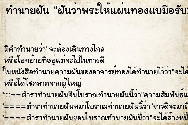 ทำนายฝัน ฝันว่าพระให้แผ่นทองแบมือรับ2มือ ตำราโบราณ แม่นที่สุดในโลก