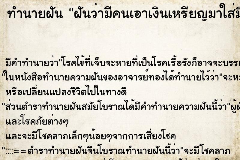ทำนายฝัน ฝันว่ามีคนเอาเงินเหรียญมาใส่มือให้ ทำนายฝัน ฝันว่ามีคนเอาเงินเหรียญมาใส่มือให้
