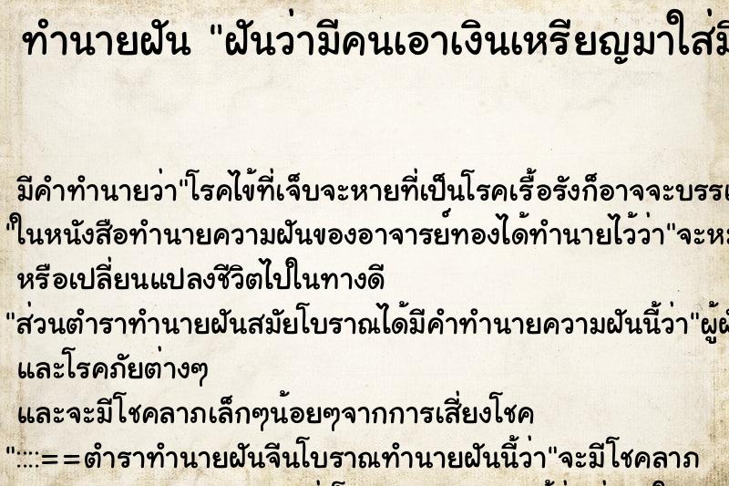 ทำนายฝัน ฝันว่ามีคนเอาเงินเหรียญมาใส่มือให้ ตำราโบราณ แม่นที่สุดในโลก