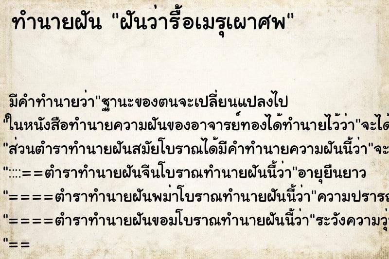 ทำนายฝันทำนายฝันฝันว่ารื้อเมรุเผาศพ