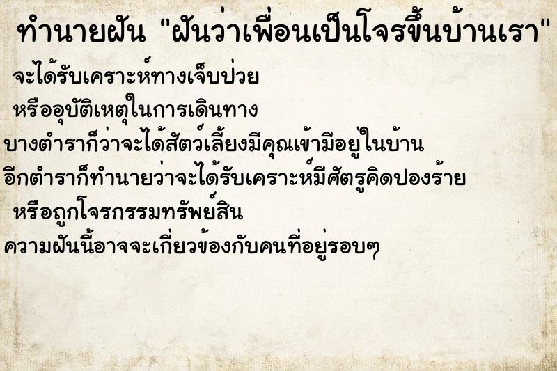 ทำนายฝันฝันว่าเพื่อนเป็นโจรขึ้นบ้านเรา ทำนายฝันทำนายฝันฝันว่าเพื่อนเป็นโจรขึ้นบ้านเรา