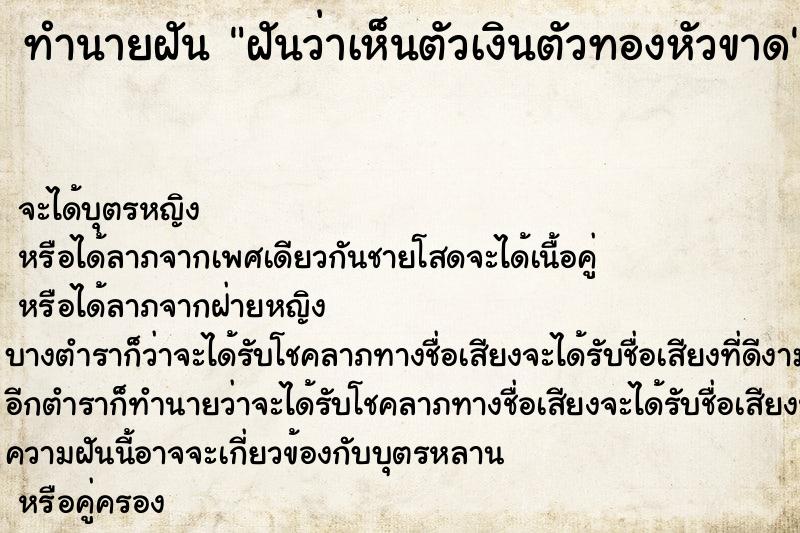 ทำนายฝันทำนายฝันฝันว่าเห็นตัวเงินตัวทองหัวขาด