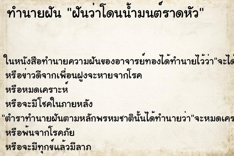 ทำนายฝันฝันว่าโดนน้ำมนต์ราดหัว ทำนายฝันทำนายฝันฝันว่าโดนน้ำมนต์ราดหัว
