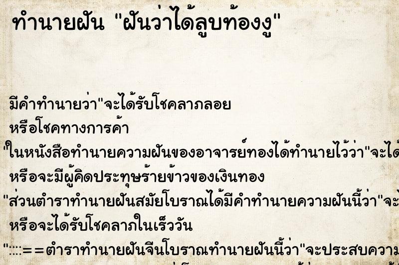 ทำนายฝันฝันว่าได้ลูบท้องงู ทำนายฝันทำนายฝันฝันว่าได้ลูบท้องงู