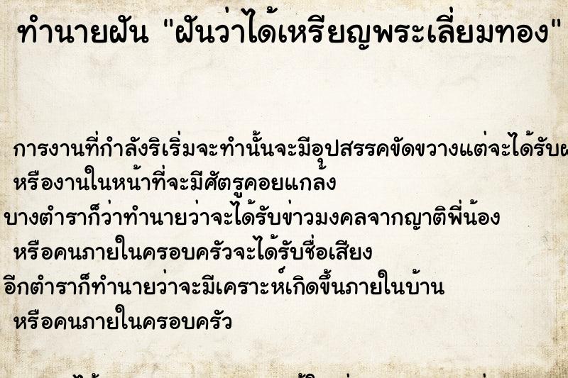 ทำนายฝันฝันว่าได้เหรียญพระเลี่ยมทอง ทำนายฝันทำนายฝันฝันว่าได้เหรียญพระเลี่ยมทอง