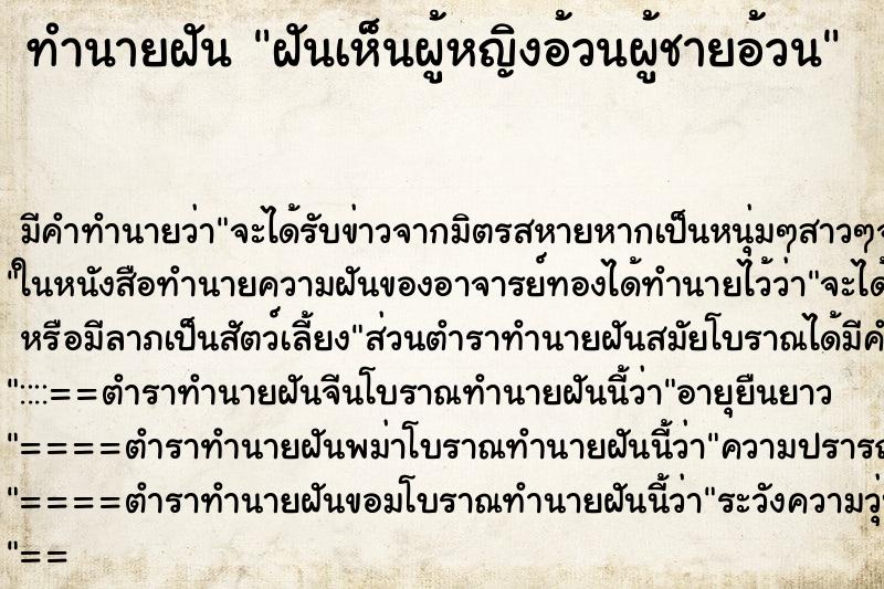 ทำนายฝันฝันเห็นผู้หญิงอ้วนผู้ชายอ้วน ทำนายฝันทำนายฝันฝันเห็นผู้หญิงอ้วนผู้ชายอ้วน