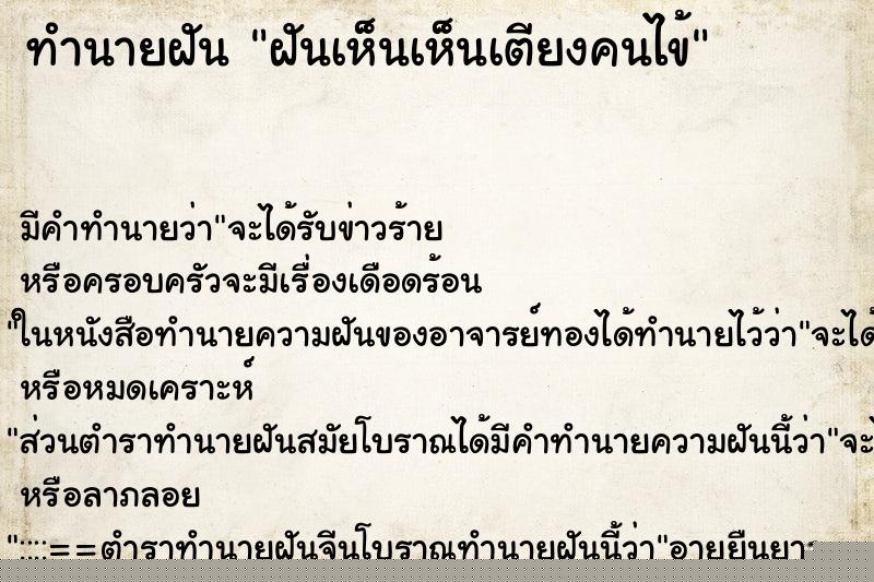ทำนายฝันฝันเห็นเห็นเตียงคนไข้ ทำนายฝันทำนายฝันฝันเห็นเห็นเตียงคนไข้