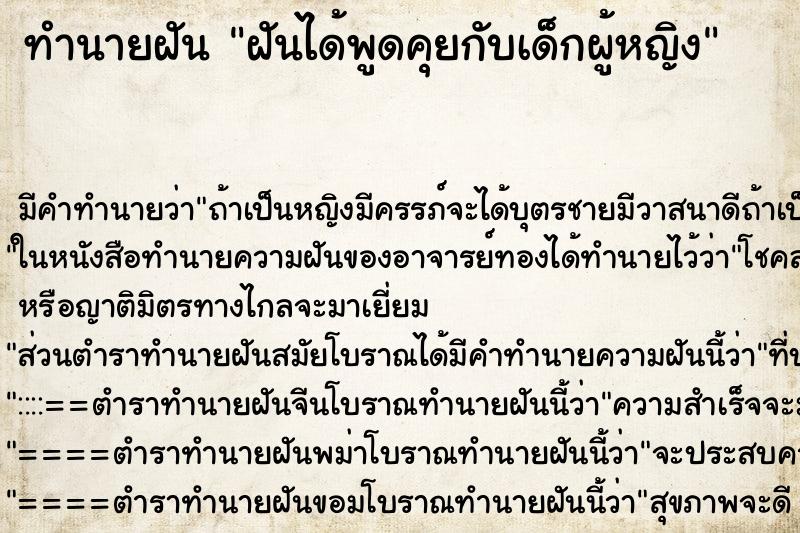 ทำนายฝัน ฝันได้พูดคุยกับเด็กผู้หญิง ทำนายฝัน ฝันได้พูดคุยกับเด็กผู้หญิง