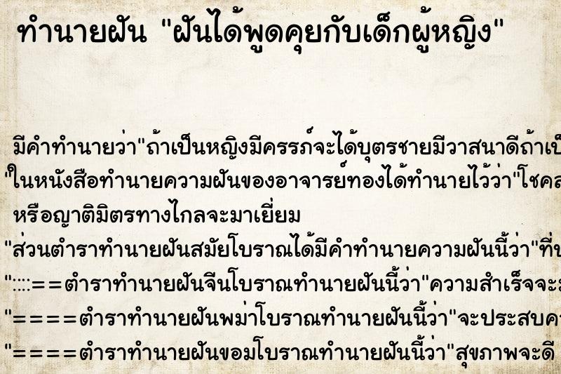 ทำนายฝัน ฝันได้พูดคุยกับเด็กผู้หญิง ตำราโบราณ แม่นที่สุดในโลก