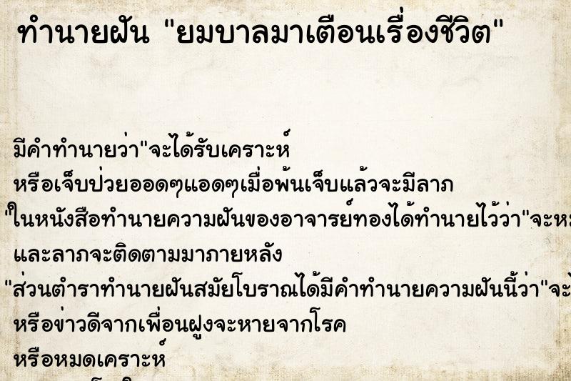 ทำนายฝันทำนายฝันยมบาลมาเตือนเรื่องชีวิต