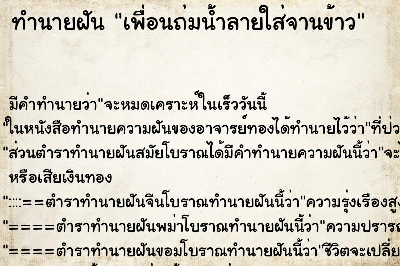 ทำนายฝัน เพื่อนถ่มน้ำลายใส่จานข้าว ตำราโบราณ แม่นที่สุดในโลก