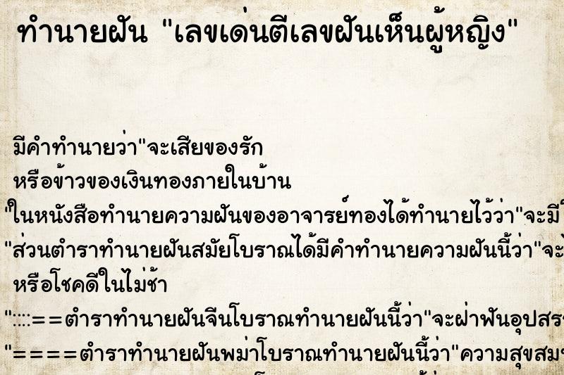 ทำนายฝันเลขเด่นตีเลขฝันเห็นผู้หญิง ทำนายฝันทำนายฝันเลขเด่นตีเลขฝันเห็นผู้หญิง