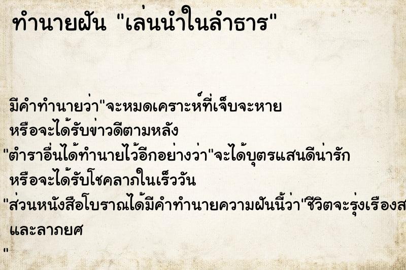 ทำนายฝัน เล่นนำในลำธาร ทำนายฝัน เล่นนำในลำธาร